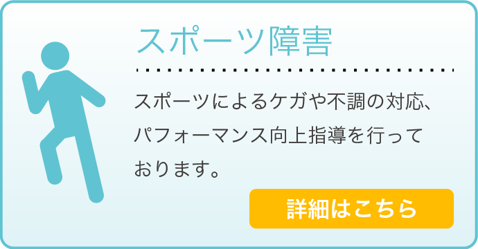 スポーツ障害・骨折・脱臼・捻挫・打撲・肉離れ