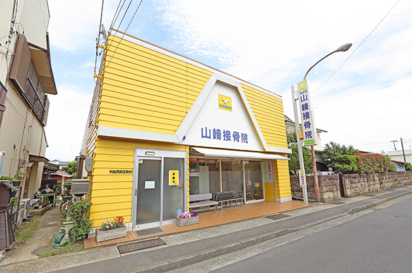 小田原本店山﨑接骨院