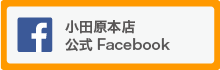 小田原本店Facebook