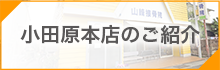 小田原本店のご紹介