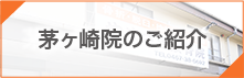 茅ヶ崎院のご紹介