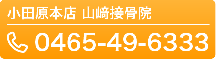 小田原本店山﨑接骨院 0465-49-6333