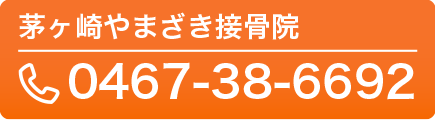 茅ヶ崎院やまざき接骨院 0467-38-6692